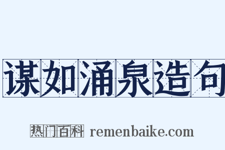 谋如涌泉造句是什么意思的图片